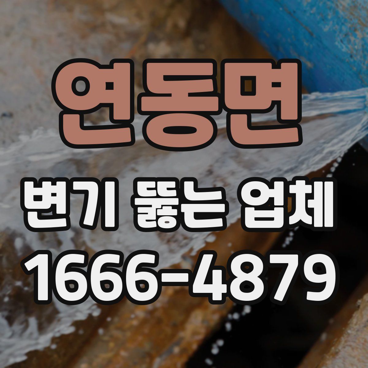 연동면 변기 뚫는 업체