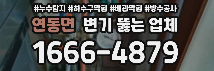 연동면 변기 뚫는 업체