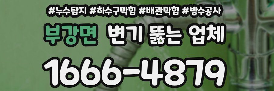 부강면 변기 뚫는 업체