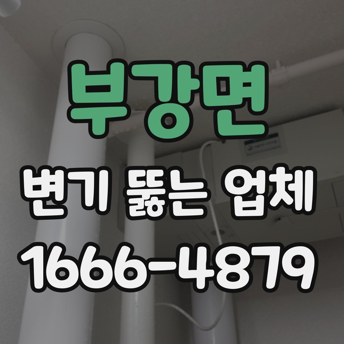부강면 변기 뚫는 업체