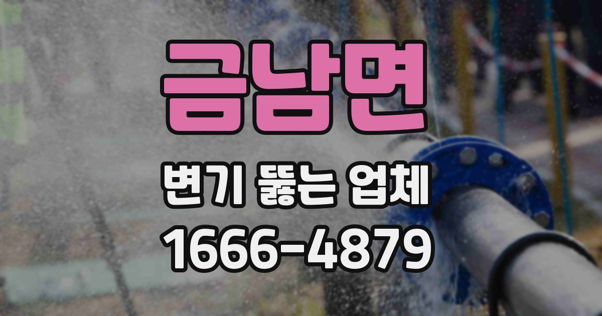 금남면 변기 뚫는 업체