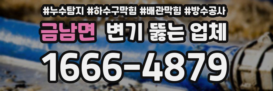 금남면 변기 뚫는 업체