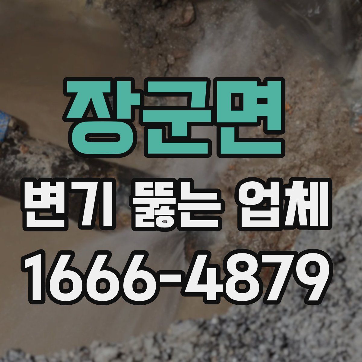 장군면 변기 뚫는 업체