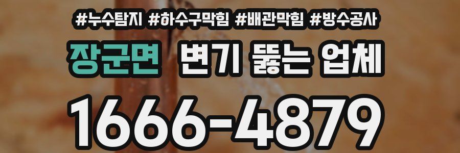 장군면 변기 뚫는 업체