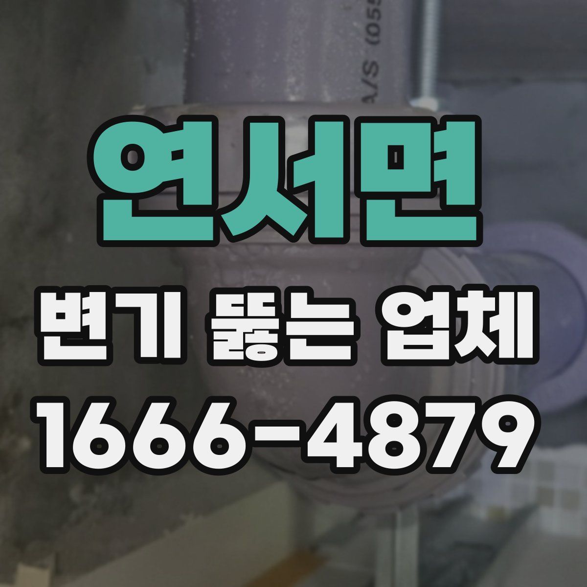 연서면 변기 뚫는 업체