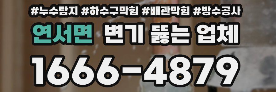 연서면 변기 뚫는 업체