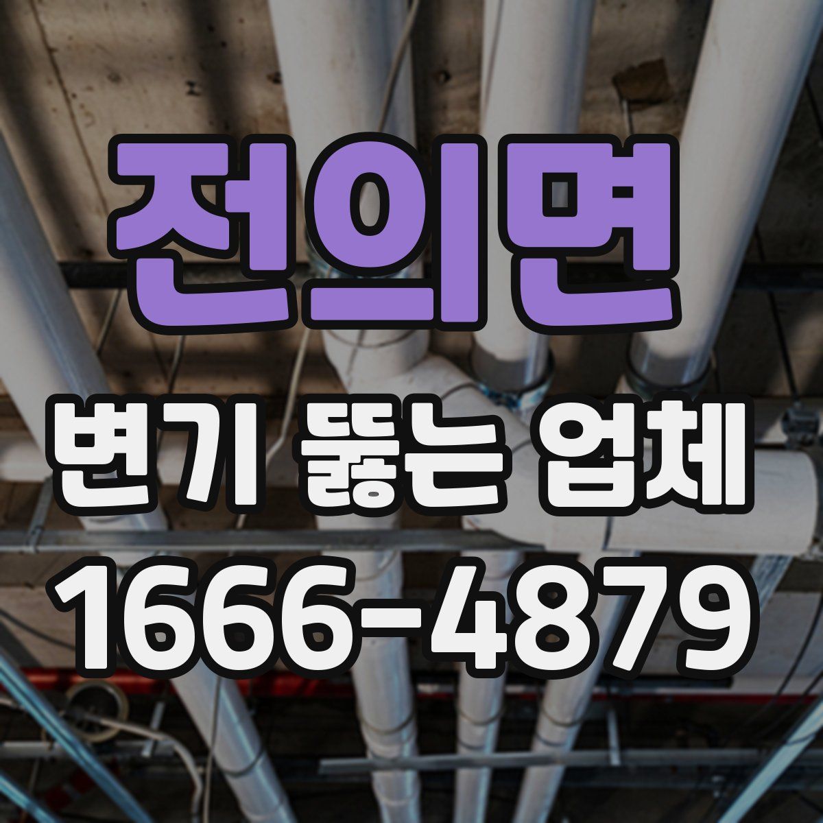 전의면 변기 뚫는 업체