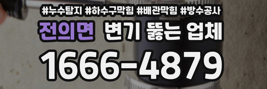 전의면 변기 뚫는 업체