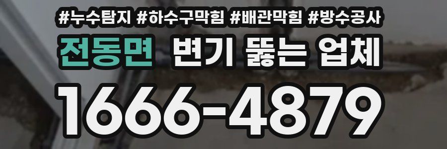 전동면 변기 뚫는 업체