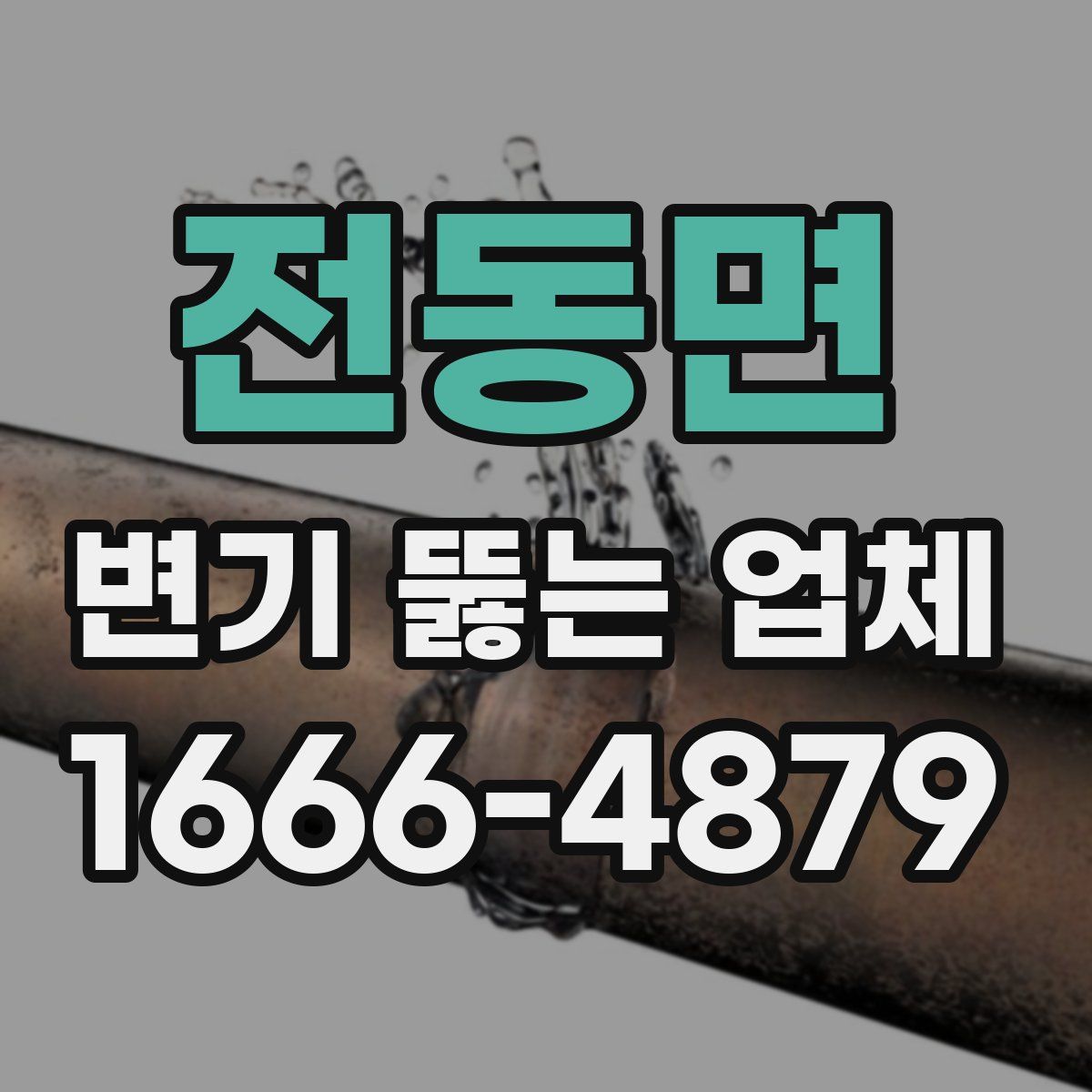전동면 변기 뚫는 업체