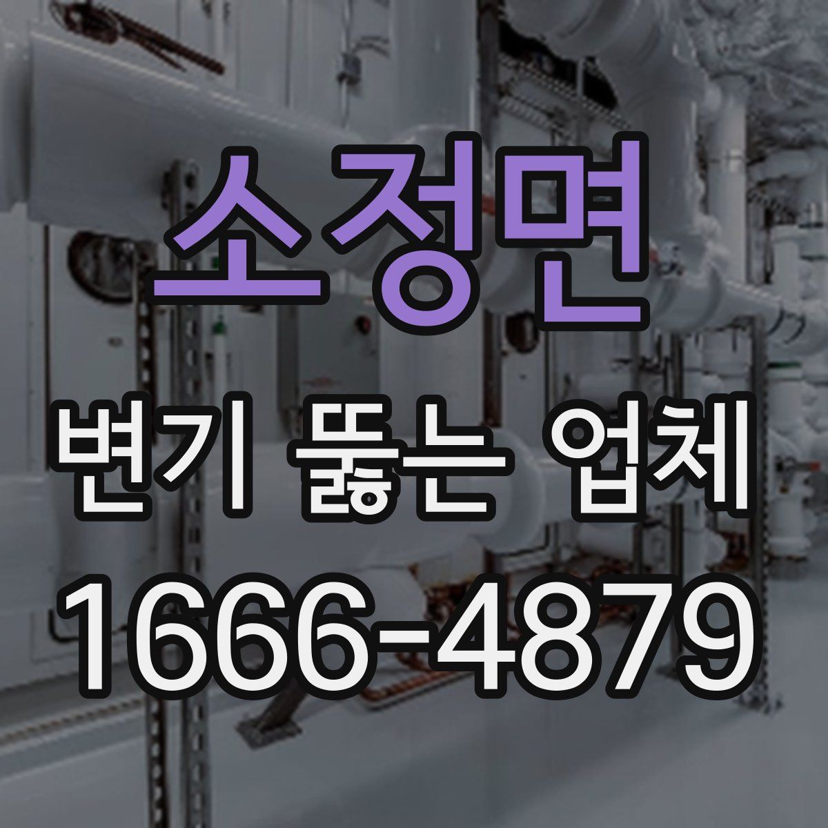 소정면 변기 뚫는 업체