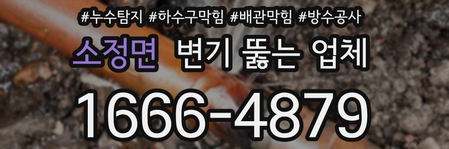 소정면 변기 뚫는 업체