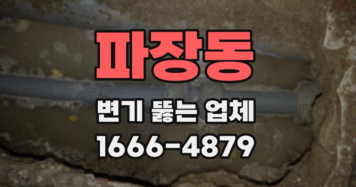 파장동 변기 뚫는 업체