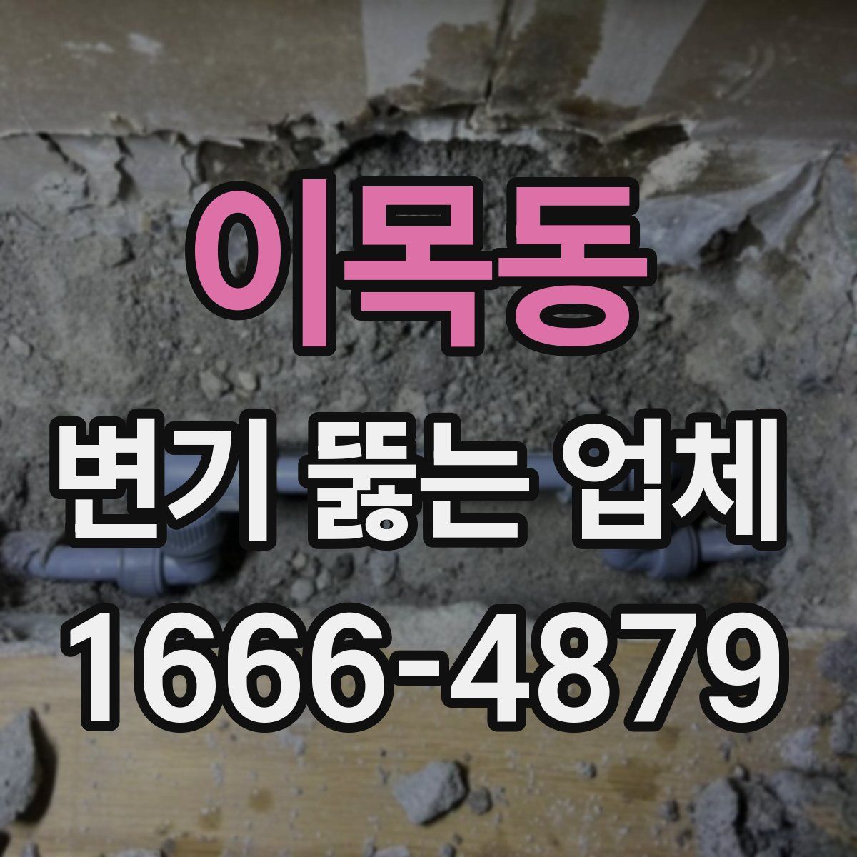 이목동 변기 뚫는 업체