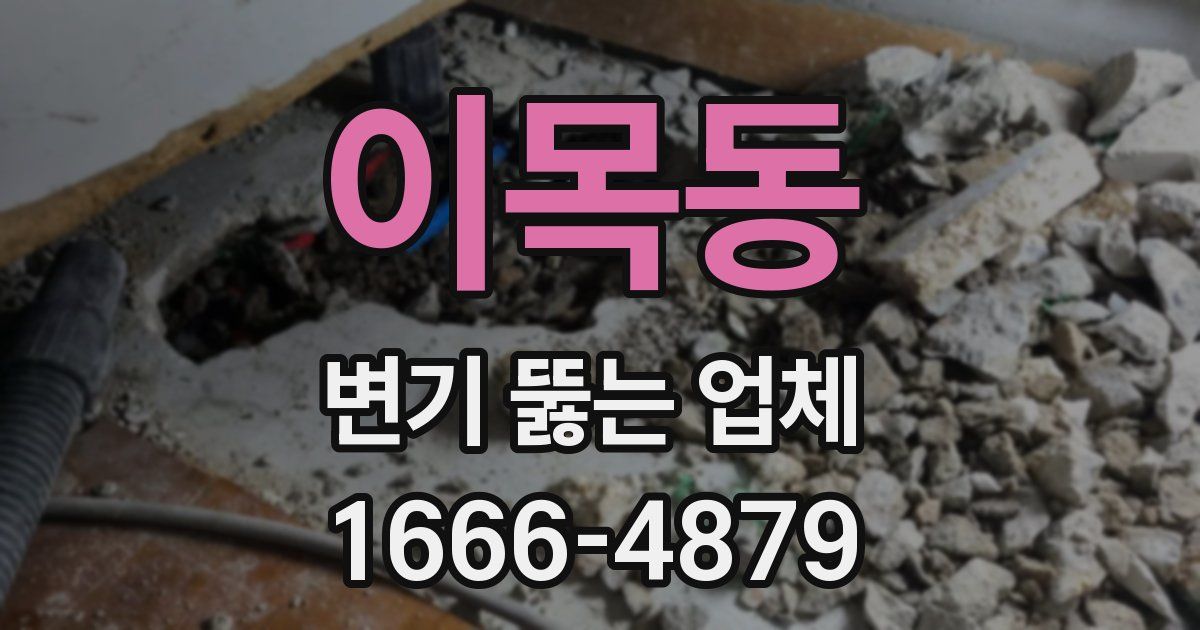 이목동 변기 뚫는 업체