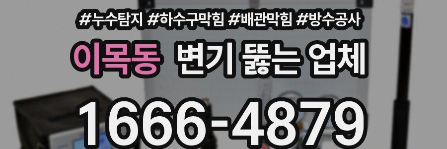 이목동 변기 뚫는 업체
