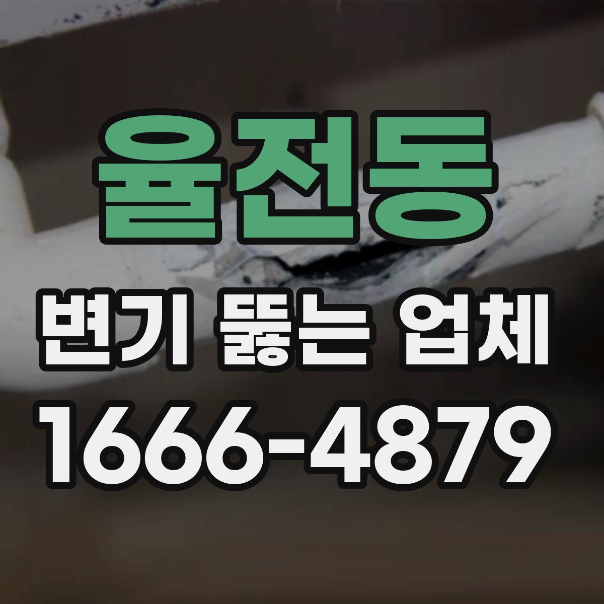 율전동 변기 뚫는 업체