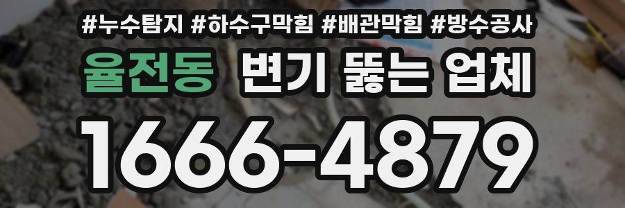 율전동 변기 뚫는 업체