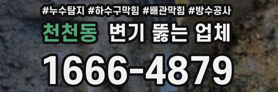 천천동 변기 뚫는 업체