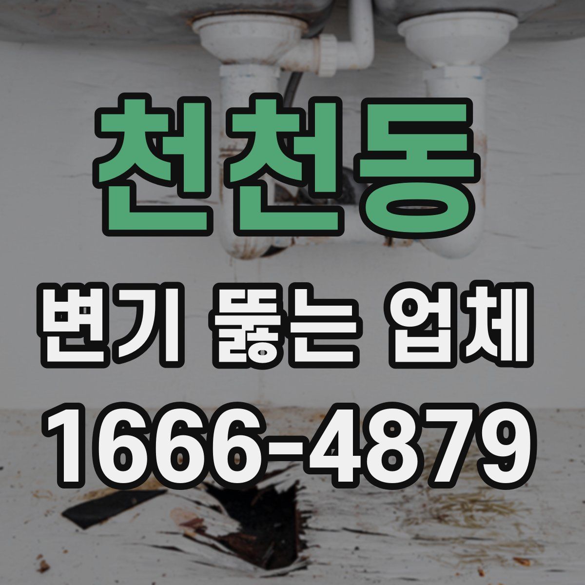 천천동 변기 뚫는 업체