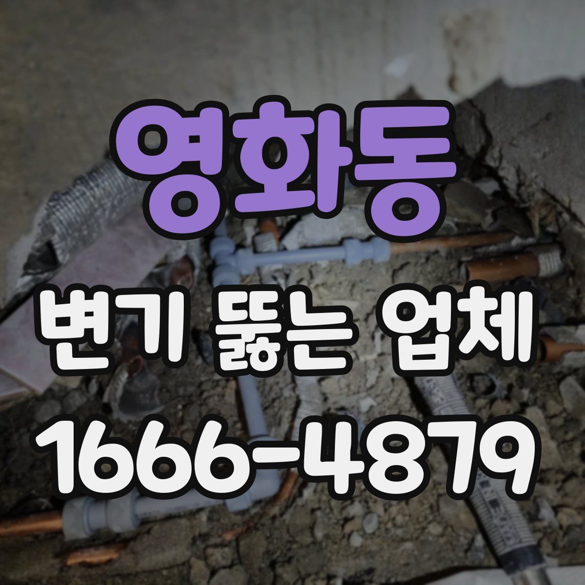 영화동 변기 뚫는 업체