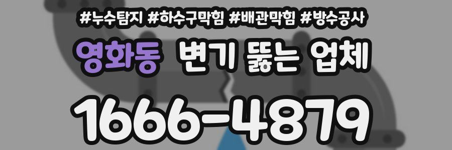 영화동 변기 뚫는 업체