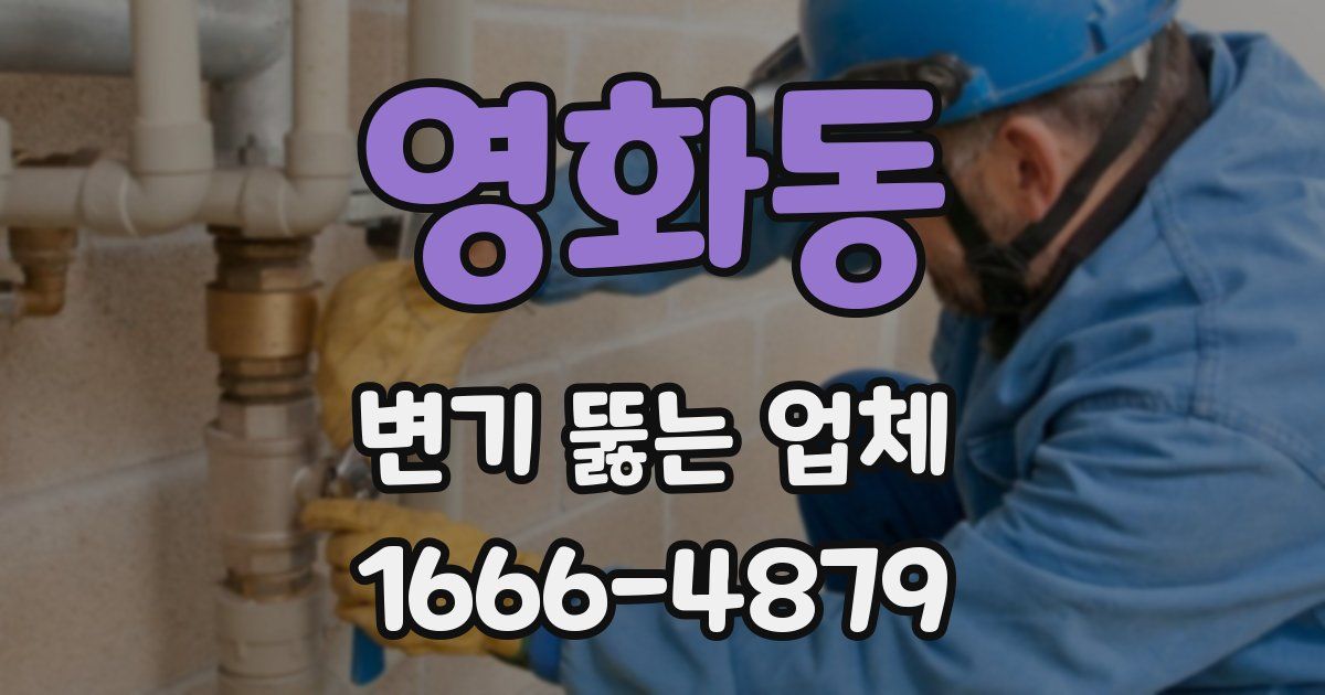 영화동 변기 뚫는 업체