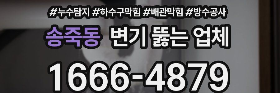 송죽동 변기 뚫는 업체