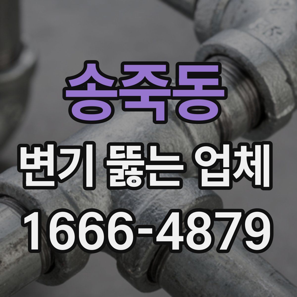 송죽동 변기 뚫는 업체