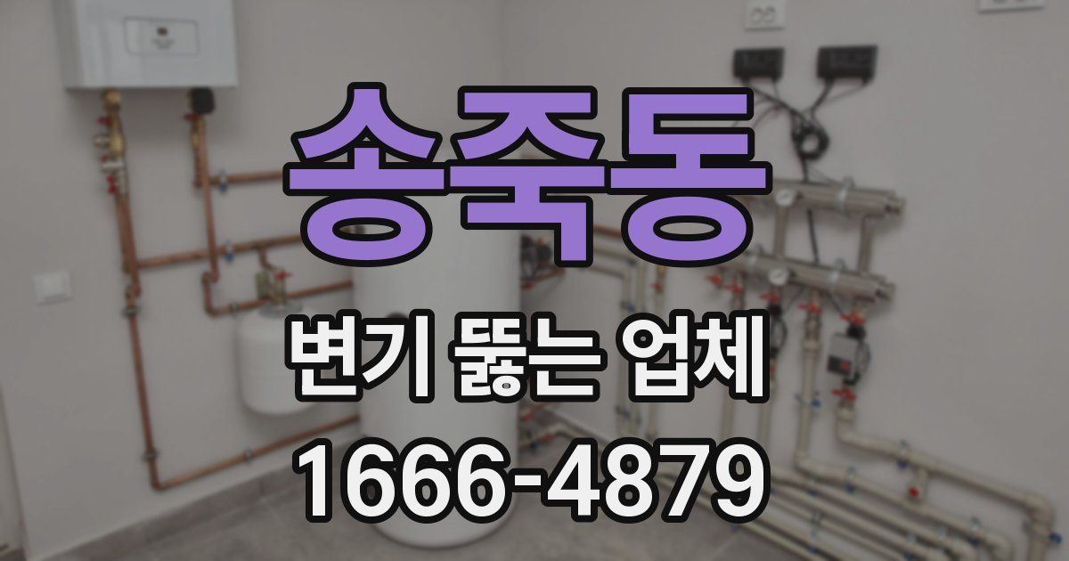 송죽동 변기 뚫는 업체