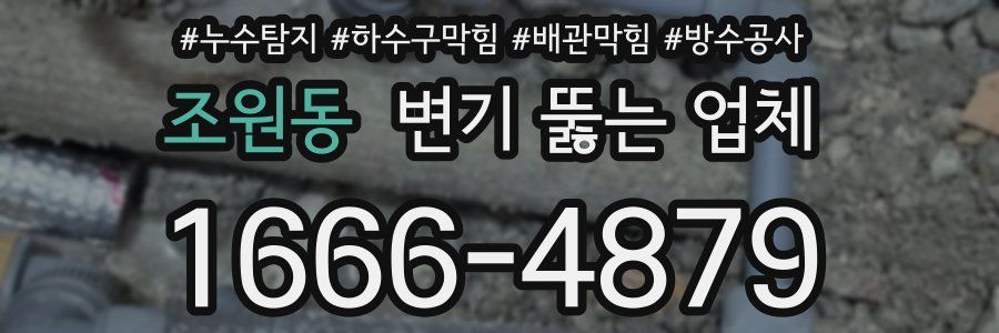 조원동 변기 뚫는 업체