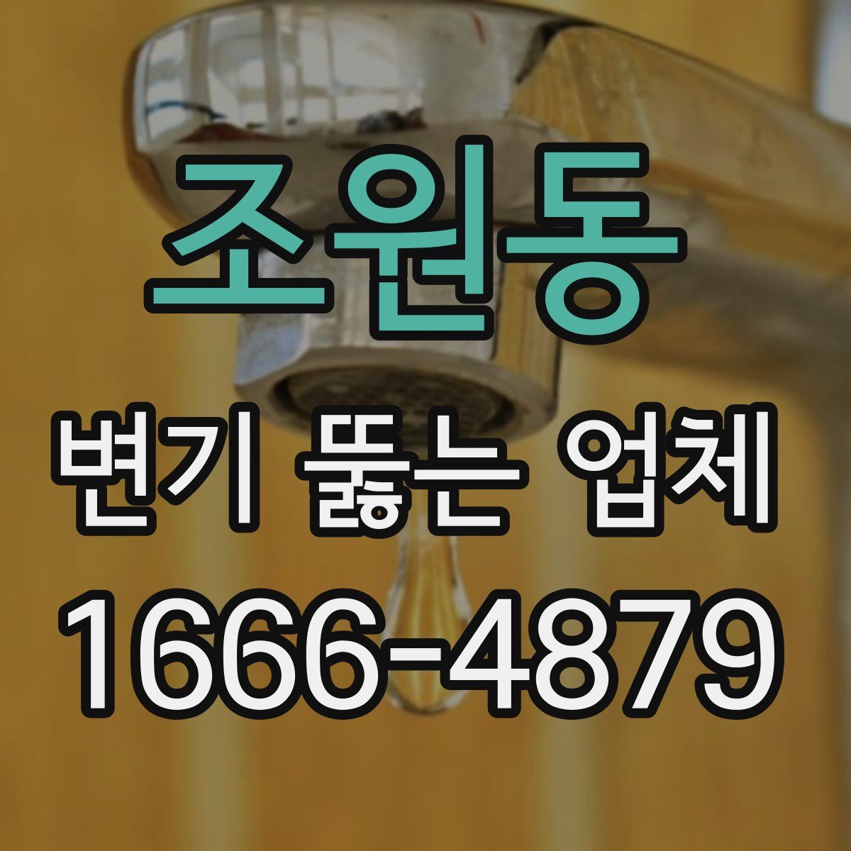 조원동 변기 뚫는 업체