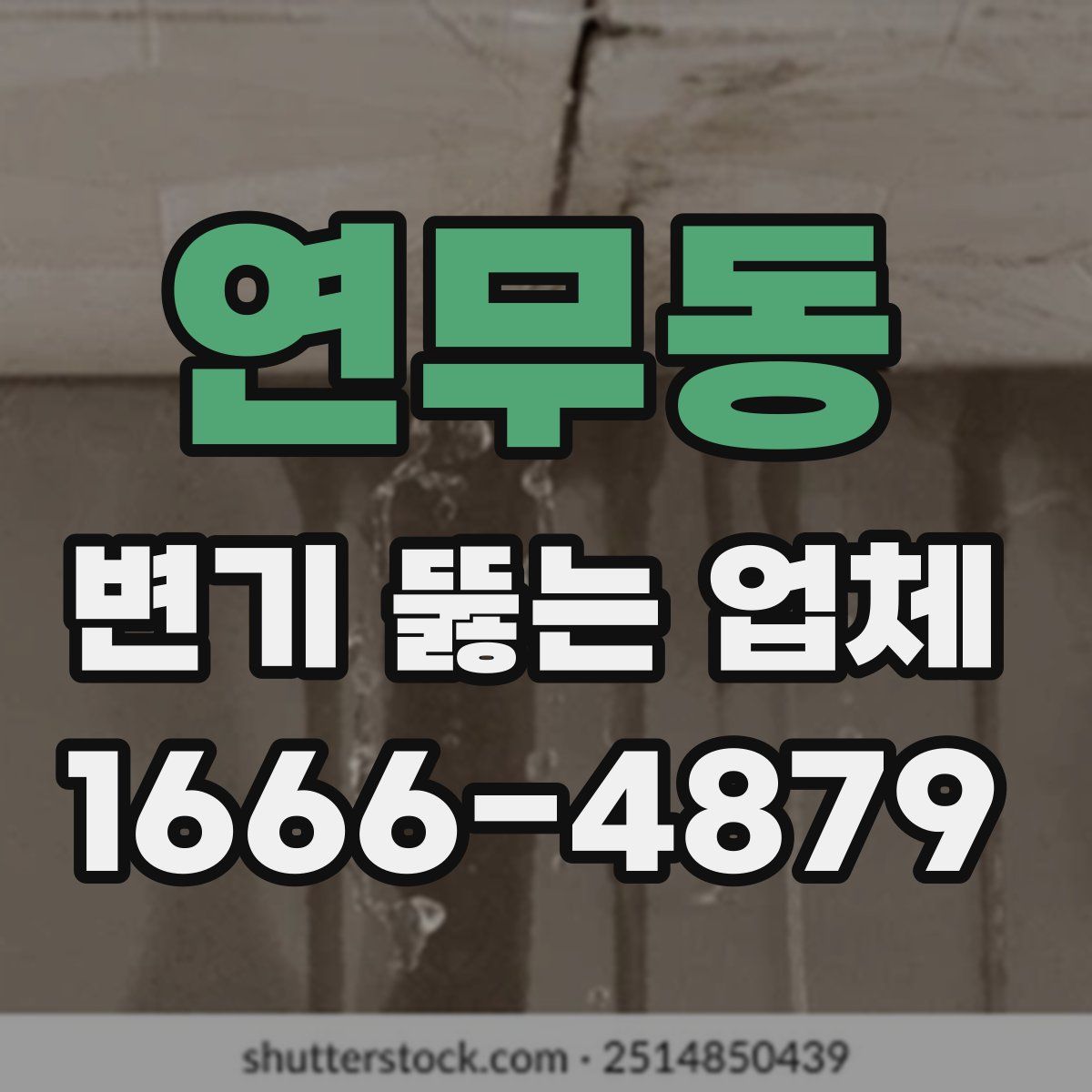 연무동 변기 뚫는 업체
