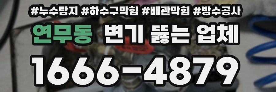 연무동 변기 뚫는 업체