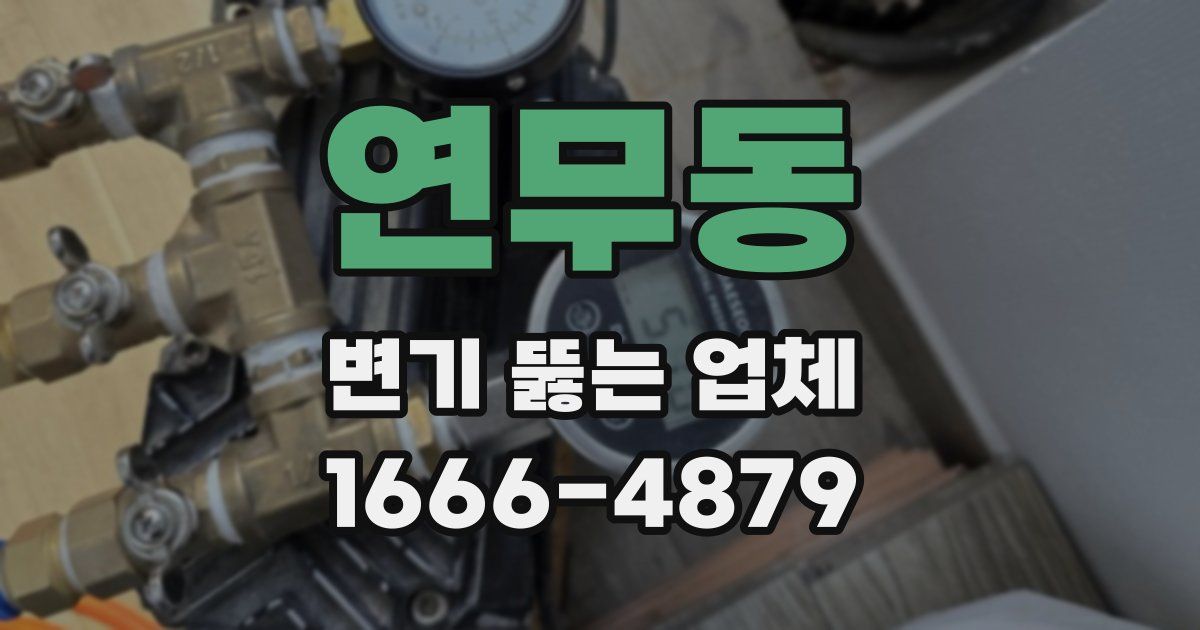 연무동 변기 뚫는 업체
