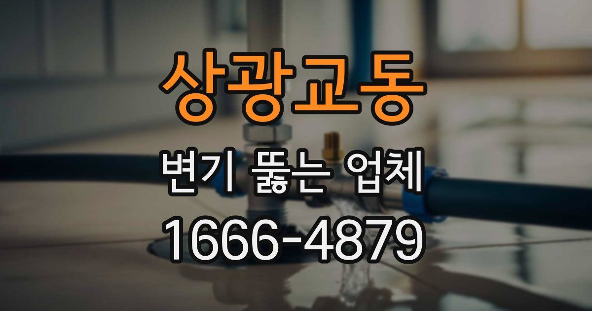 상광교동 변기 뚫는 업체