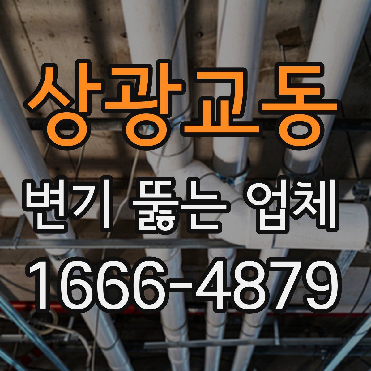 상광교동 변기 뚫는 업체