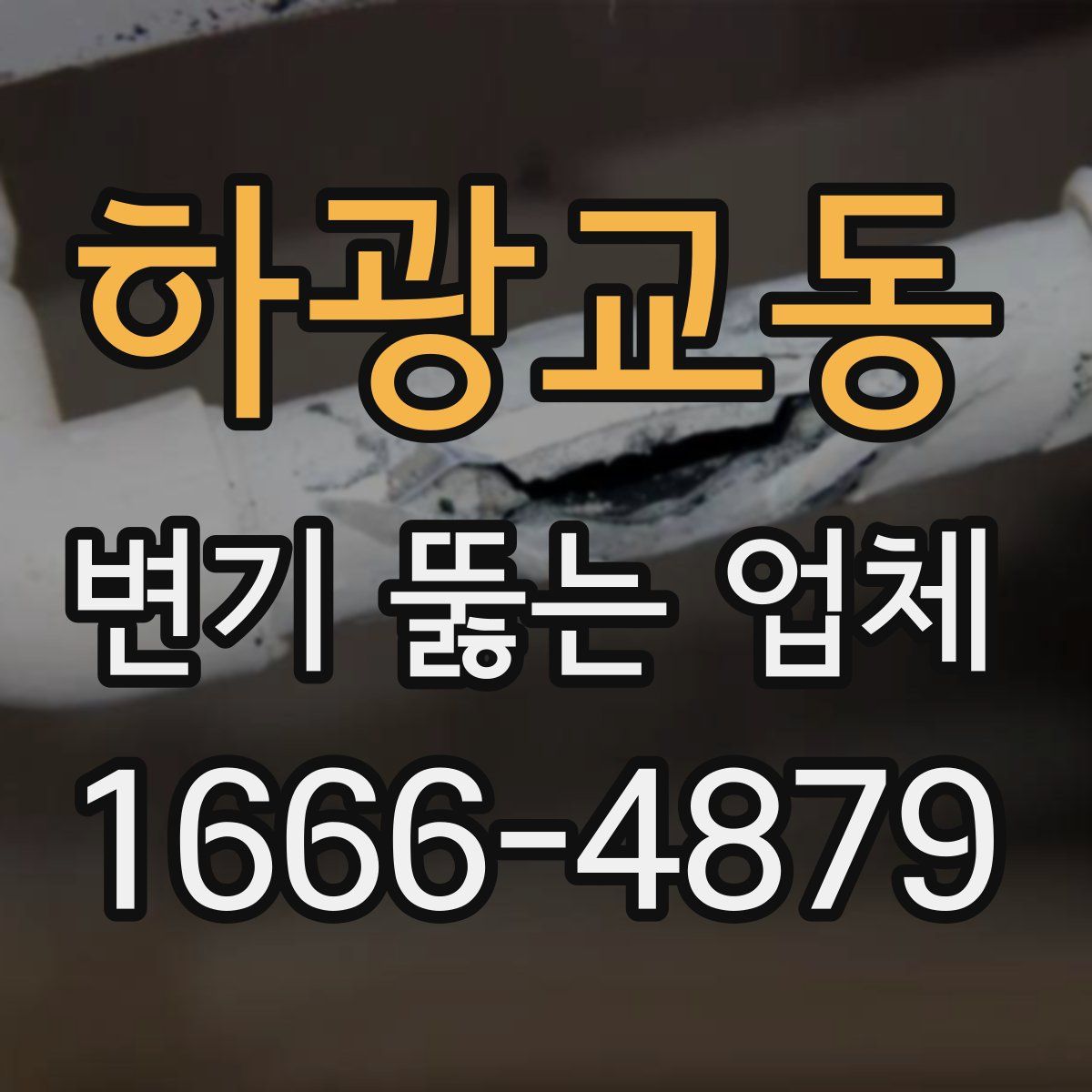 하광교동 변기 뚫는 업체