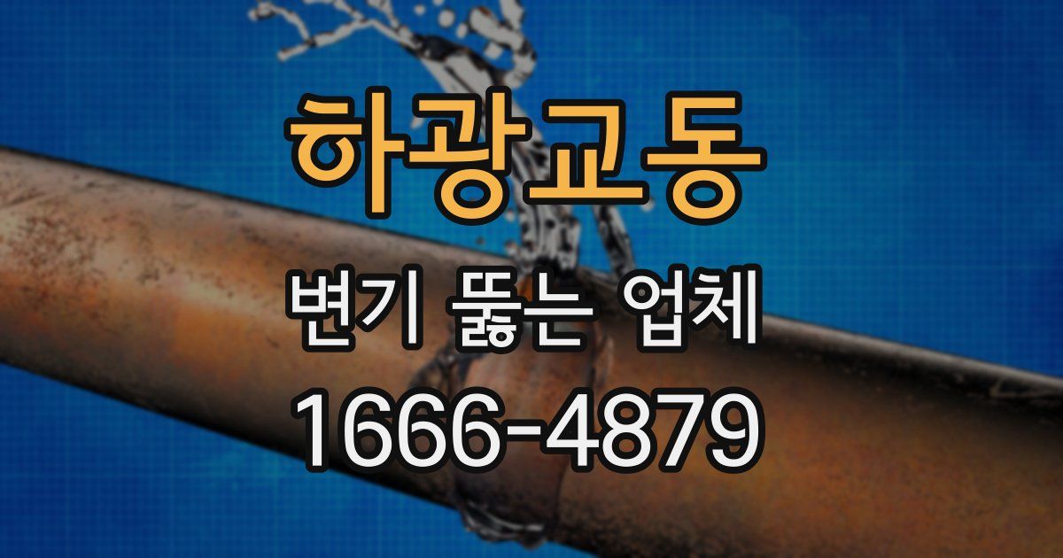 하광교동 변기 뚫는 업체