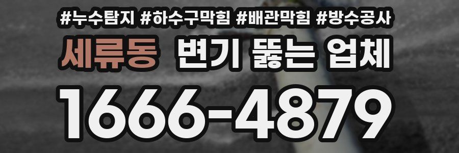 세류동 변기 뚫는 업체