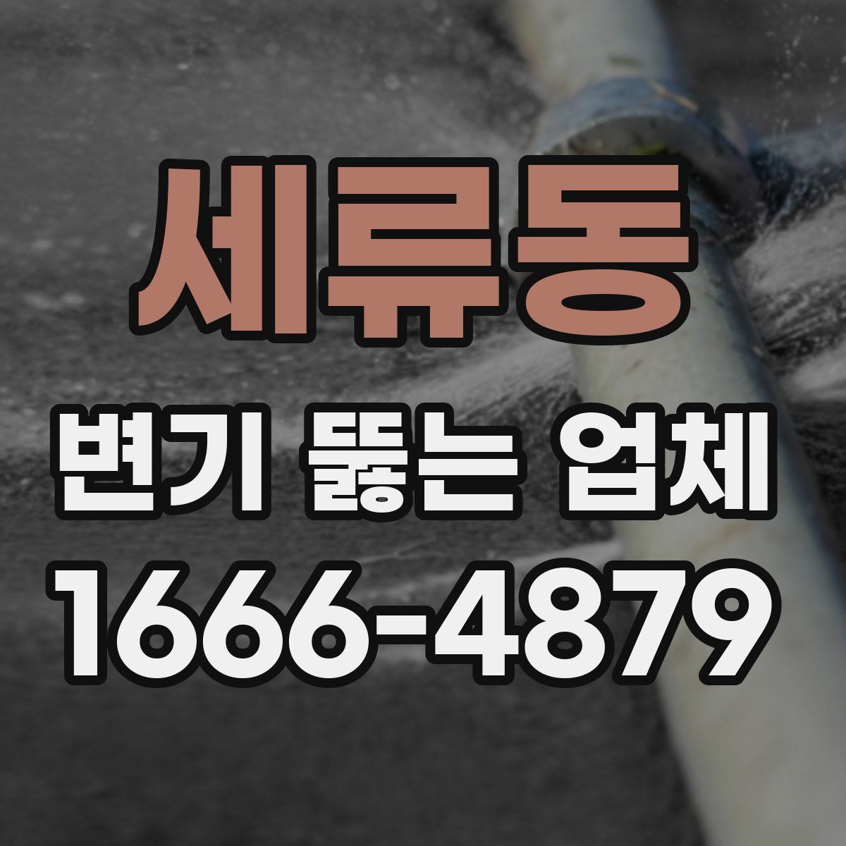 세류동 변기 뚫는 업체