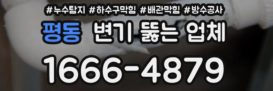 평동 변기 뚫는 업체