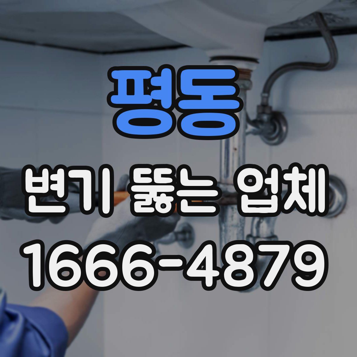 평동 변기 뚫는 업체