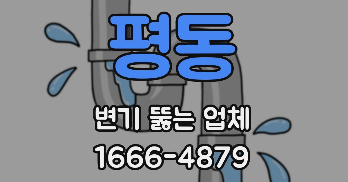 평동 변기 뚫는 업체