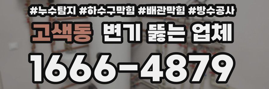 고색동 변기 뚫는 업체