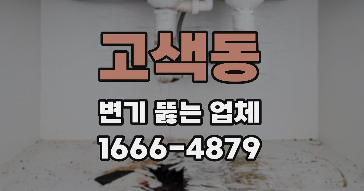 고색동 변기 뚫는 업체