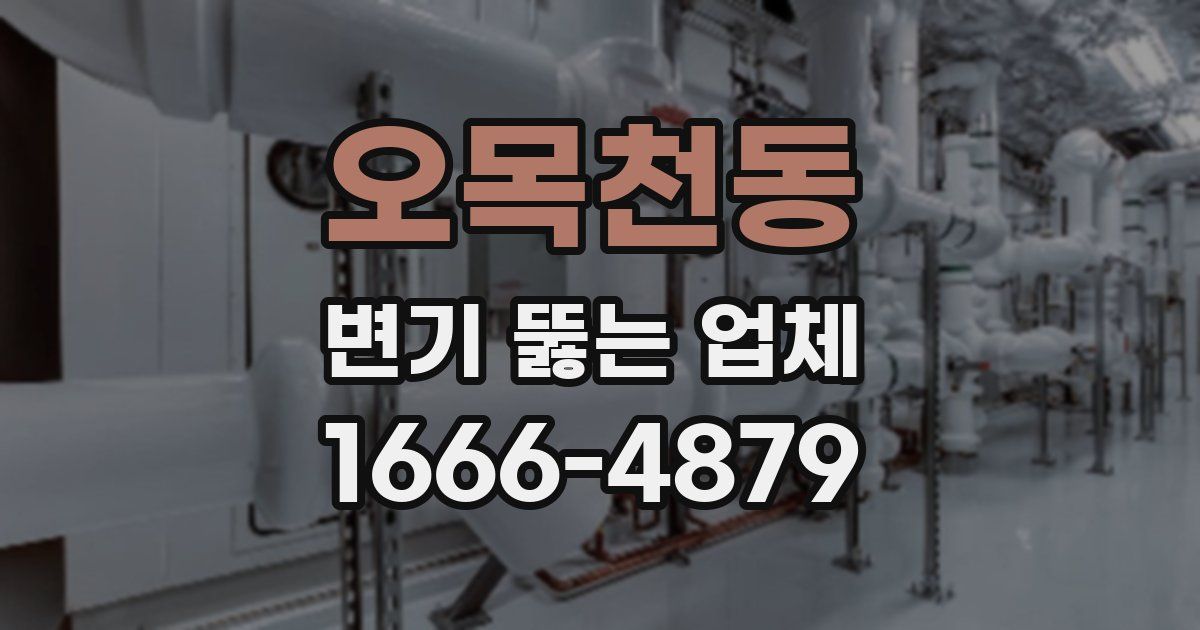 오목천동 변기 뚫는 업체