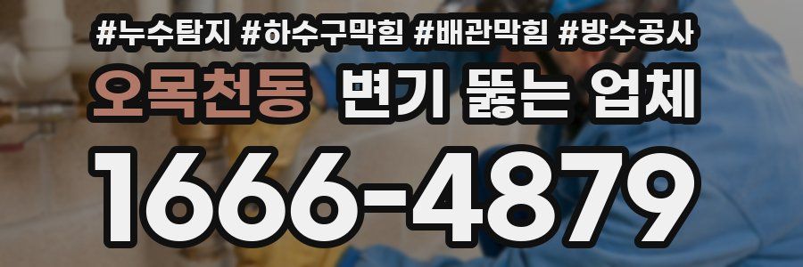 오목천동 변기 뚫는 업체