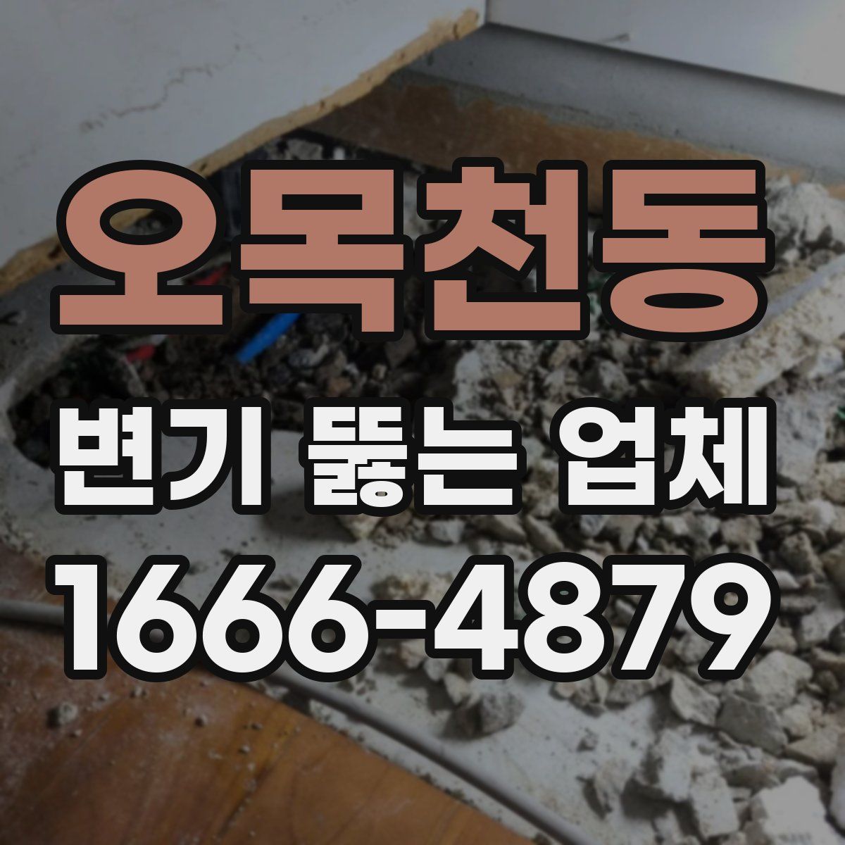 오목천동 변기 뚫는 업체