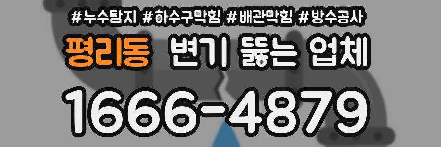 평리동 변기 뚫는 업체